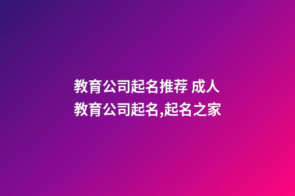 教育公司起名推荐 成人教育公司起名,起名之家